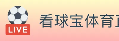 看球宝体育直播 logo